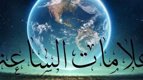 علامات يوم القيامة تنذر باقتراب الساعة.. 3 منها تحققت «فيديو - الوطن