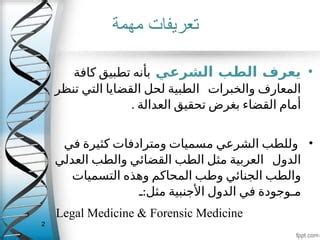 علوم الطب الشرعي والعامة مهمة في حياتنا، وتخدم مصالحنا، وتفيدنا، ودرء الأذى. أعط بعض الأمثلة على فائدة هذا العلم. علوم الطب الشرعي والعامة مهمة في حياتنا، وتخدم مصالحنا، وتفيدنا، ودرء الأذى. أعط بعض الأمثلة على فائدة هذا العلم.