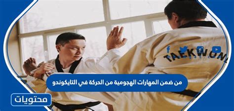 على مهارات الحركة الهجومية في التايكوندو