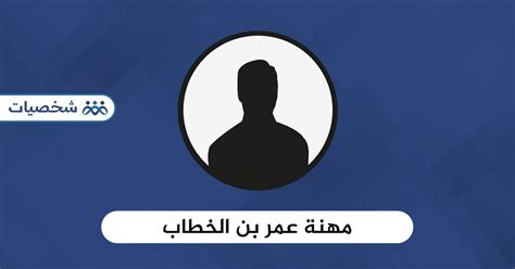 عمل عمر بن الخطاب في طفولته ...... - موقع الكتروني متوفر