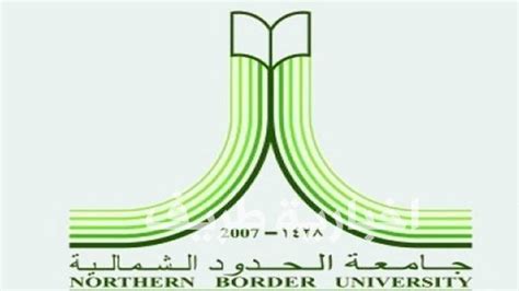عميد القبول والتسجيل بجامعة الحدود الشمالية