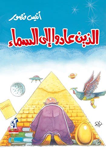 عن كتاب الذين سقطوا من السماء