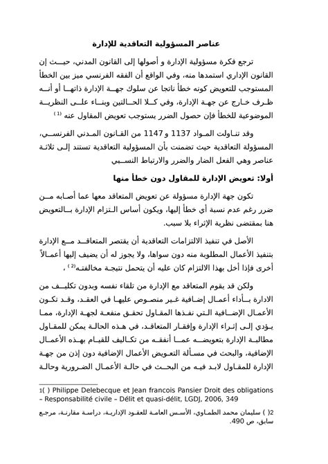 عناصر المسؤولية التعاقدية: العلاقة السببية بين الفشل التعاقدي والضرر
