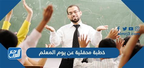 عناصر خطبة جماعية كاملة في يوم المعلم