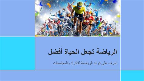 عناصر موضوع الرياضة وأهميتها للأفراد والمجتمع