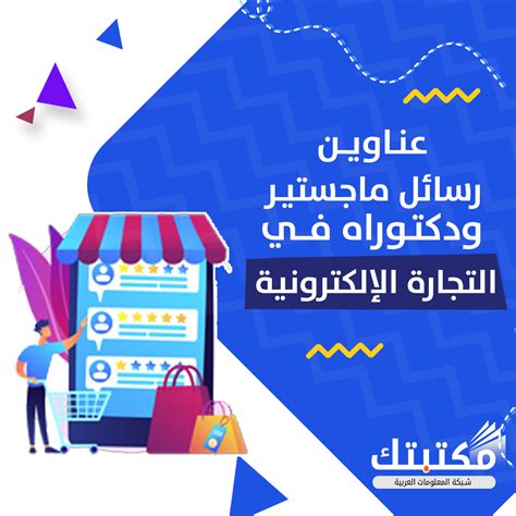 عناوين رسائل الماجستير في التجارة الإلكترونية
