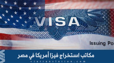 عناوين مكاتب استخراج التأشيرة الأمريكية في مصر