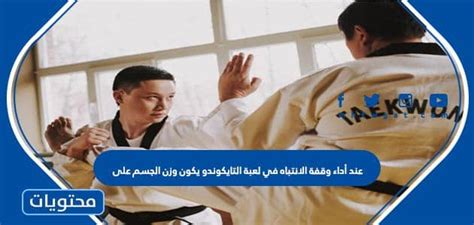 عند إجراء توقف مؤقت للانتباه في التايكوندو، يكون وزن الجسم على عند إجراء توقف مؤقت للانتباه في التايكوندو، يكون وزن الجسم على