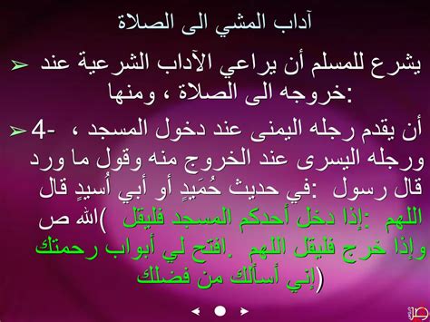 عند الذهاب إلى الصلاة، يشرع أن يكون الإنسان طاهراً ومعطراً