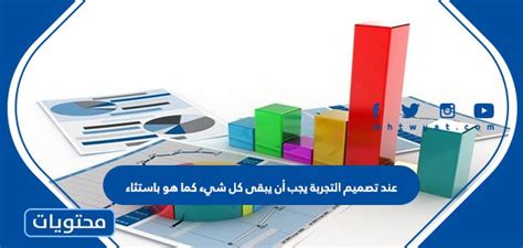 عند تصميم التجربة يجب أن يبقى كل شيء على حاله ماعدا ماذا؟