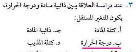 عند دراسة العلاقة بين قابلية ذوبان مادة ما ودرجة الحرارة، يكون المتغير المستقل هو الإجابة الكاملة