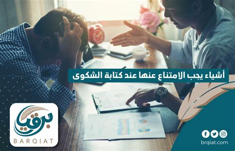 عند عرض رسائل الشكوى أو الاستفسار، فإن أهم ما تكتب عنه هو موضوع الشكوى أو الاستفسار