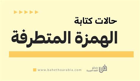عند كتابة الهمزة المتطرفة، دعونا ننظر إلى بعضنا البعض عند كتابة الهمزة المتطرفة، دعونا ننظر إلى بعضنا البعض