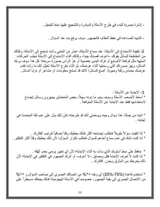 عندما أشير بإصبعي إلى الجمهور أثناء الخطبة، أستخدم مهاراتي