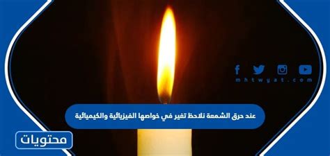 عندما تحترق الشمعة، نلاحظ تغيرًا في خواصها الفيزيائية والكيميائية، مما يشير إلى أن كتلة الشمعة قبل الاحتراق لا تساوي كتلتها بعد الاحتراق.