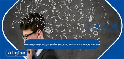 عندما تكون المعلومات من الكتاب المقروء مطلوبة، فإنه يحدد وقت الة اللاحقة
