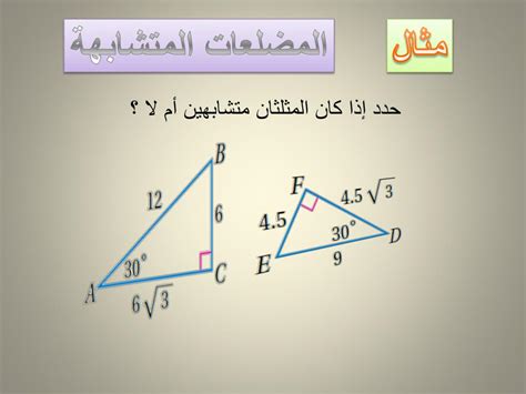 عندما يتشابه مضلعان، فإن زاويتهما المتناظرة تكون متطابقة