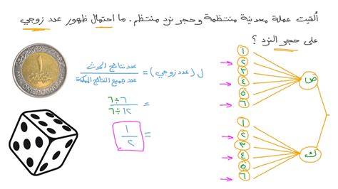 عندما يتم إلقاء رقم نرد، فإن احتمال ظهور رقم زوجي هو