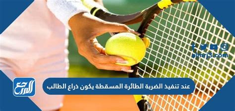 عندما يتم تنفيذ الضربة الطائرة، تكون ذراع الطالب