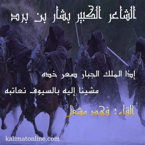 عندما يدير الملك الجبار خده، نذهب إليه بالسيوف وننبهه