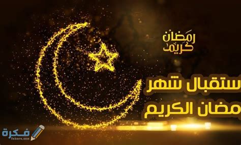 عندما يقول أحدهم رمضان كريم ماذا أقول