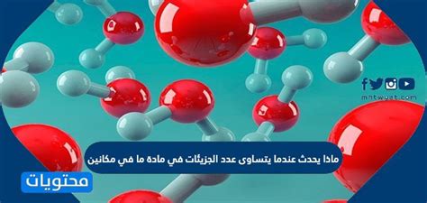 عندما يكون عدد الجسيمات في مادة ما هو نفسه في مكانين