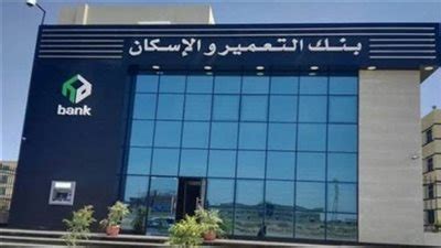 عنوان بنك التعمير والاسكان الفرع الرئيسي