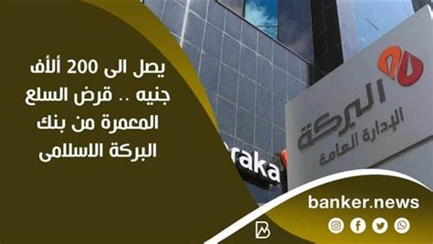عنوان ورقم هاتف بنك البركة للتقدم بطلب للحصول على قرض السلع المعمرة