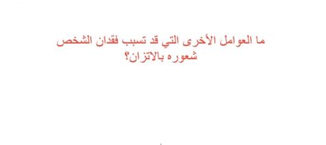 عوامل أخرى يمكن أن تتسبب في فقدان الشخص لإحساسه بالتوازن؟