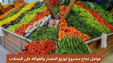 عوامل نجاح مشروع متجر الخضار والفواكه