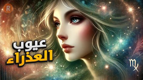 عيوب العلاقة بين برج العذراء وامرأة الميزان