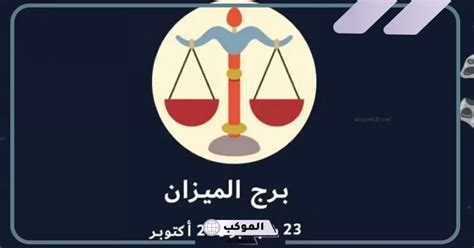 عيوب الميزان لكل من الرجل والمرأة وما هي أهم صفات طفل الميزان