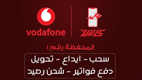 عيوب خدمة فودافون كاش وهل هي بالفعل معطلة أم لا عيوب خدمة فودافون كاش وهل هي بالفعل معطلة أم لا