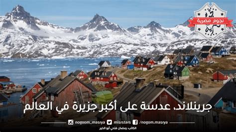 غرينلاند هي أكبر جزيرة في العالم وثاني أكبر صفيحة جليدية في العالم بعد القارة القطبية الجنوبية.  غرينلاند جزء من مملكة الدنمارك وتعتمد عليها، لكنها تتمتع بالحكم الذاتي منذ عام 1979 ونظام الحكم فيها هو ديمقراطية برلمانية.  عاصمة غرينلاند نوك