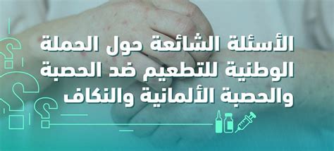 فئات الأشخاص الذين يجب تطعيمهم ضد الحصبة الألمانية