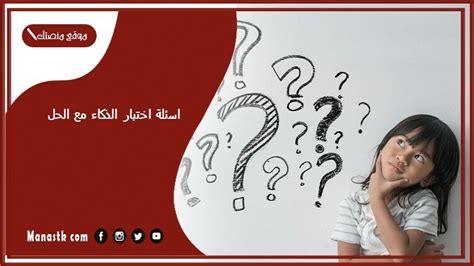 فائدة أسئلة معدل الذكاء للأطفال: