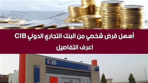 فائدة قرض CIB