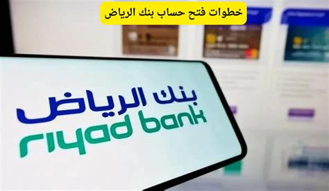 فتح حساب بنك الرياض...شروط فتح حساب بنك الرياض - اعرفها صح