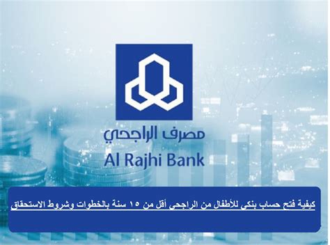 فتح حساب للأطفال في الراجحي أقل من 15خطوات فتح حساب راجحي - تجارتنا