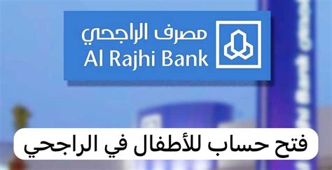 فتح حساب للأطفال في الراجحي من خلال فروع البنك