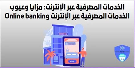 فترة توفر الخدمة المصرفية عبر الإنترنت ومتى يتم إيقاف هذه الخدمة