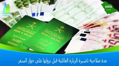 فترة صلاحية تأشيرة الزيارة العائلية قبل ظهورها في جواز السفر
