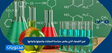 فرع الكيمياء الذي يهتم بدراسة النظائر والروابط والتوزيع الالكتروني فرع الكيمياء الذي يهتم بدراسة النظائر والروابط والتوزيع الالكتروني