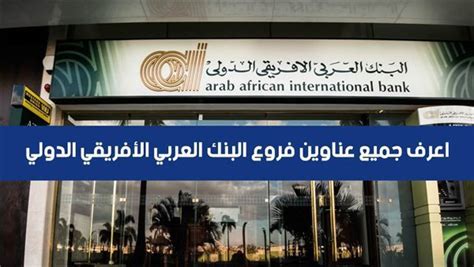 فروع البنك العربى الافريقى بالقاهرة الجديدة