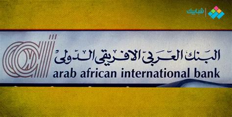 فروع البنك العربى الافريقى بمحافظة الجيزة