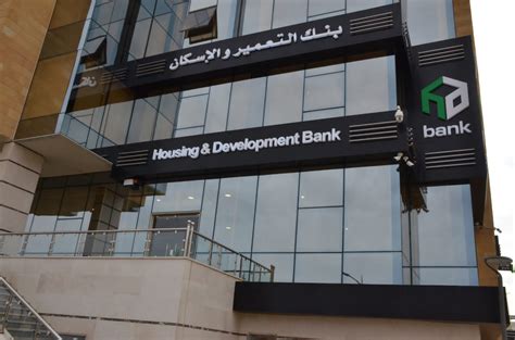 فروع بنك التعمير والاسكان بالقاهرة الجديدة والعبور