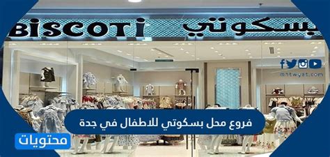 فروع متجر بسكوتي للأطفال بجدة