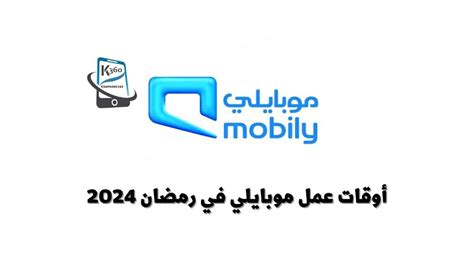 فروع موبايلي الرئيسية ومواعيد أوقات عمل دوام موبايلي - كامب فون
