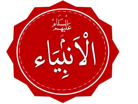 فضل الأنبياء الذين اختارهم الله