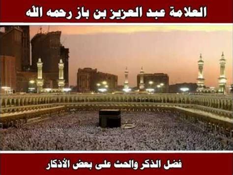 فضل الذكر والحض على بعض الأذكار - ابن باز